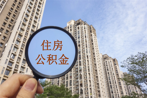 汕尾离职多久可以取住房公积金（离职多久后能取公积金）